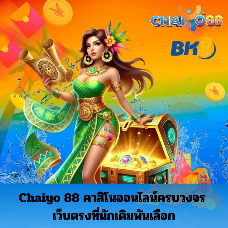 Chaiyo 88 คาสิโนออนไลน์ครบวงจร