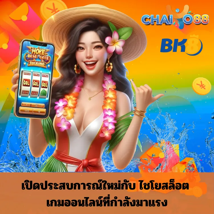 เปิดประสบการณ์ใหม่กับ ไชโยสล็อต