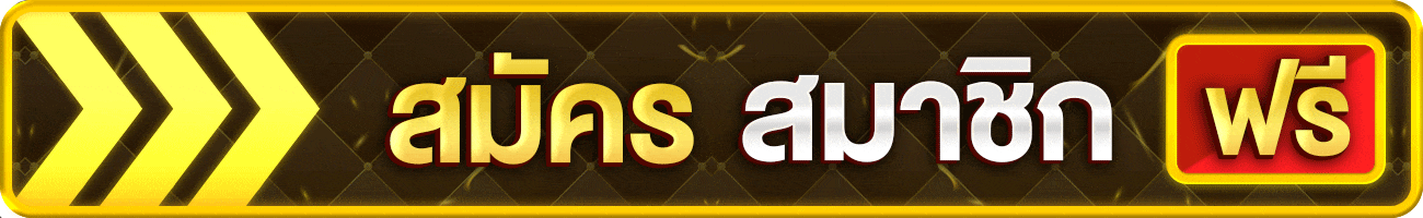 สมัครสมาชิก